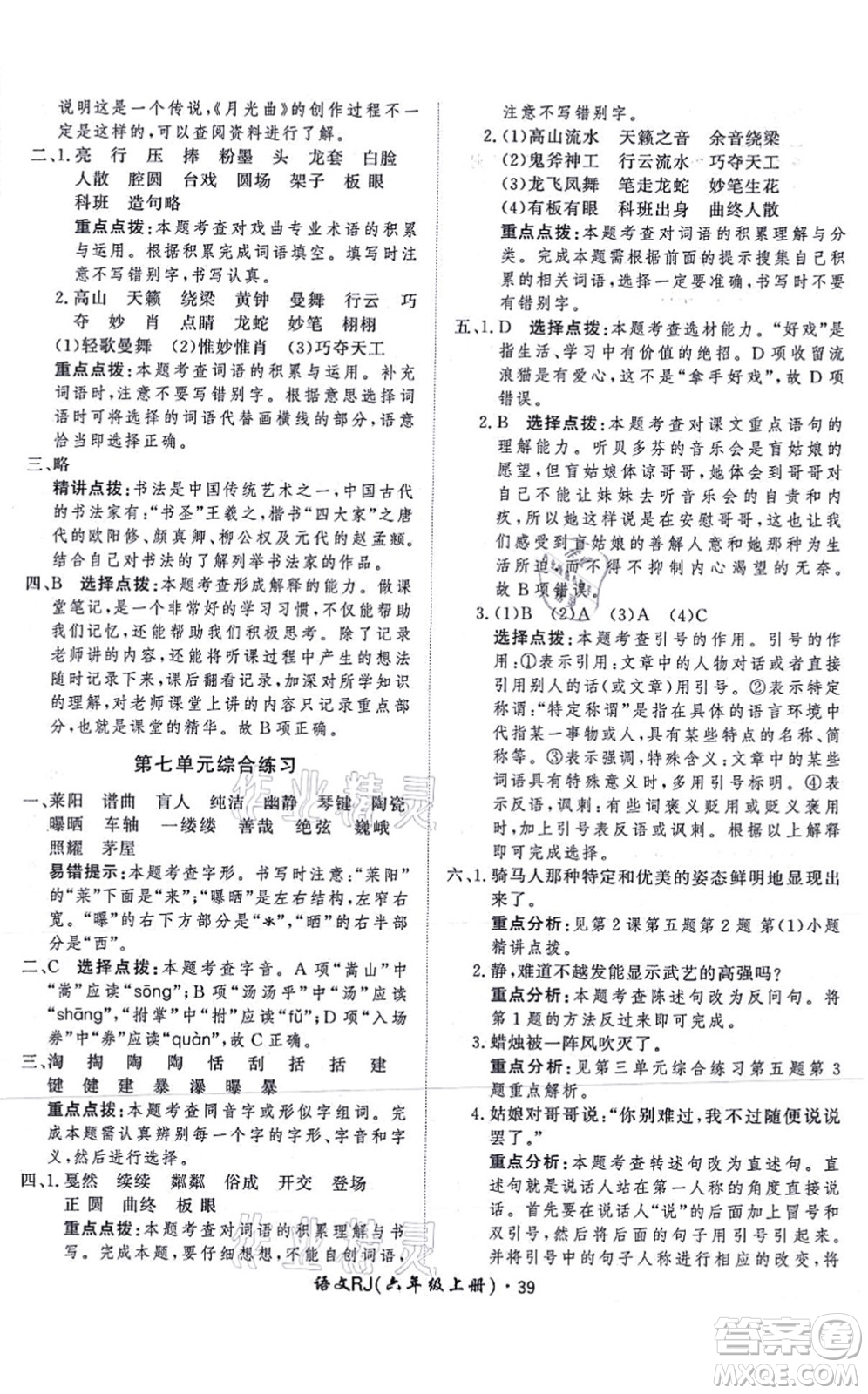 濟(jì)南出版社2021黃岡360度定制課時六年級語文上冊RJ人教版答案