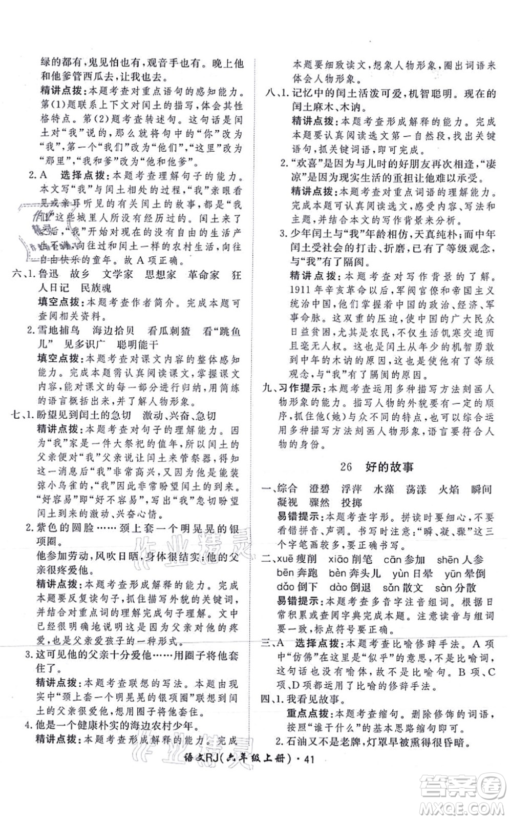 濟(jì)南出版社2021黃岡360度定制課時六年級語文上冊RJ人教版答案