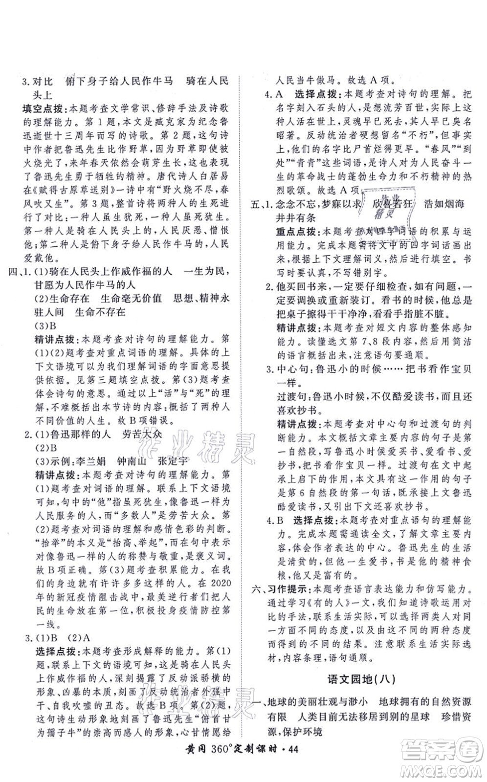 濟(jì)南出版社2021黃岡360度定制課時六年級語文上冊RJ人教版答案