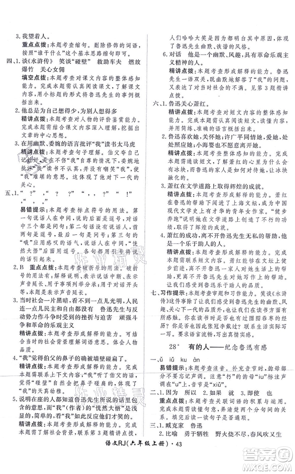 濟(jì)南出版社2021黃岡360度定制課時六年級語文上冊RJ人教版答案