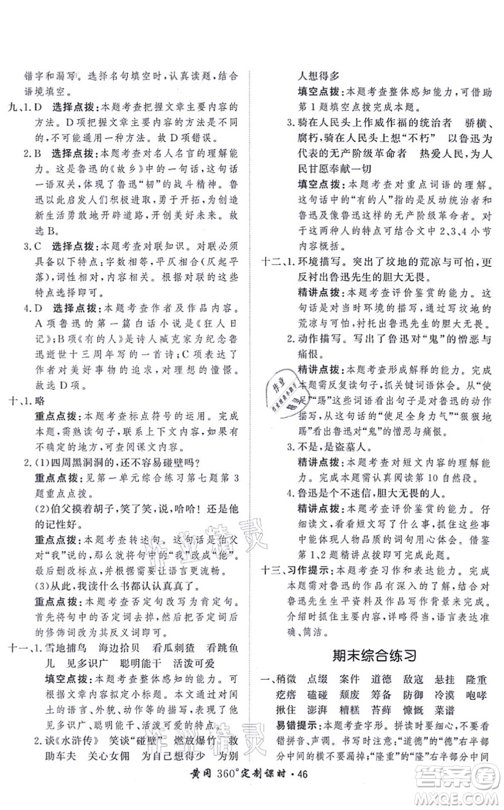 濟(jì)南出版社2021黃岡360度定制課時六年級語文上冊RJ人教版答案
