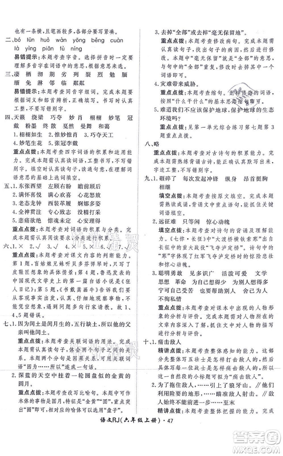 濟(jì)南出版社2021黃岡360度定制課時六年級語文上冊RJ人教版答案