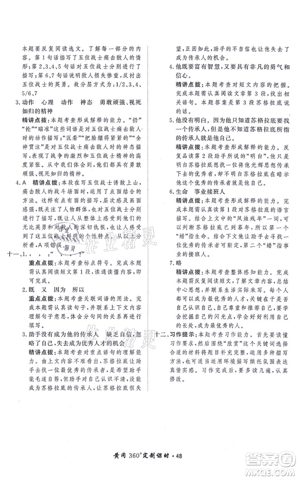 濟(jì)南出版社2021黃岡360度定制課時六年級語文上冊RJ人教版答案