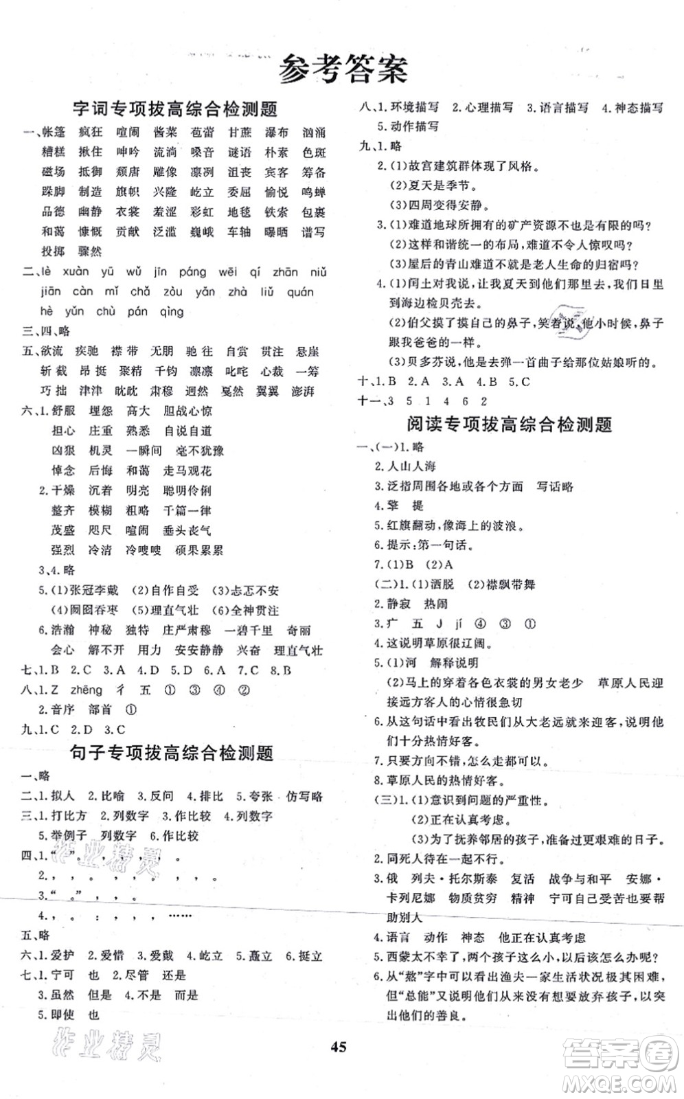濟(jì)南出版社2021黃岡360度定制課時六年級語文上冊RJ人教版答案