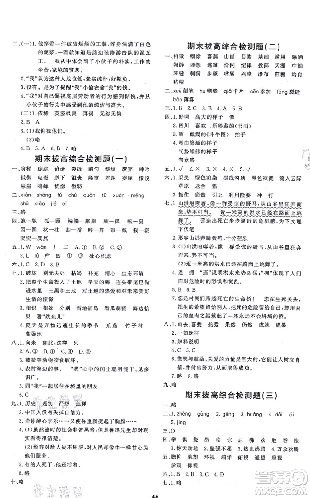 濟(jì)南出版社2021黃岡360度定制課時六年級語文上冊RJ人教版答案