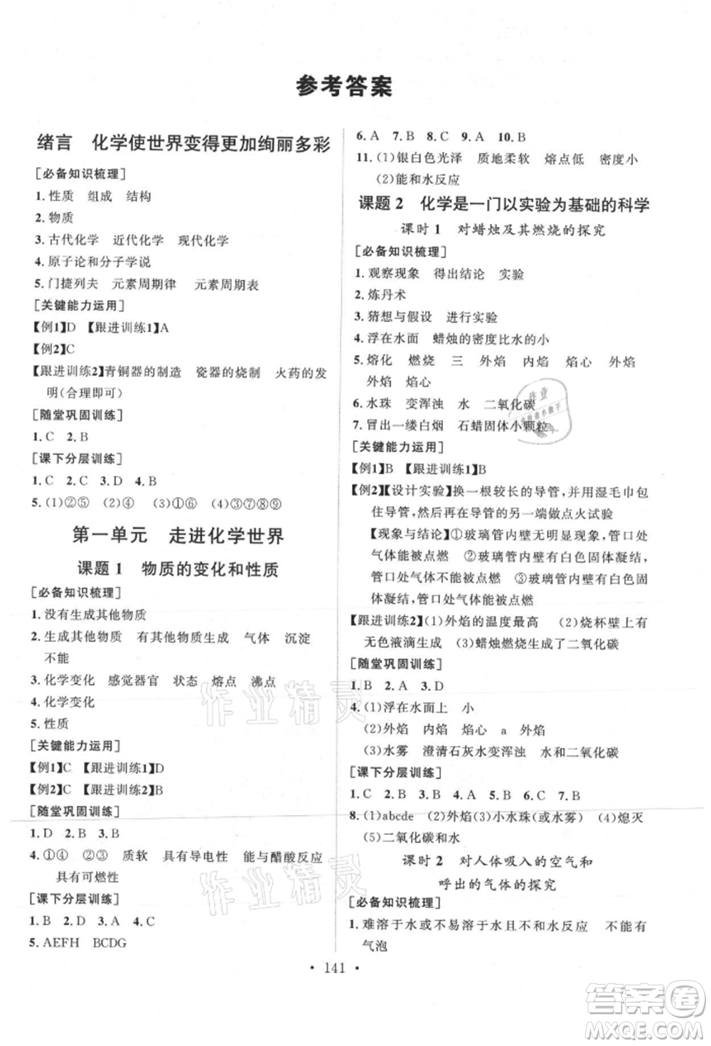 山東人民出版社2021初中同步練習(xí)冊(cè)九年級(jí)化學(xué)上冊(cè)人教版參考答案