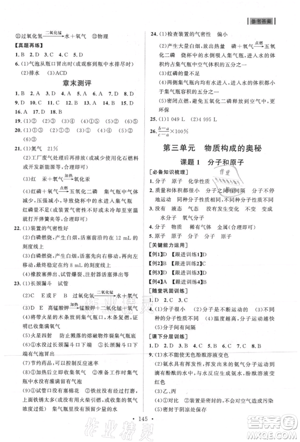 山東人民出版社2021初中同步練習(xí)冊(cè)九年級(jí)化學(xué)上冊(cè)人教版參考答案