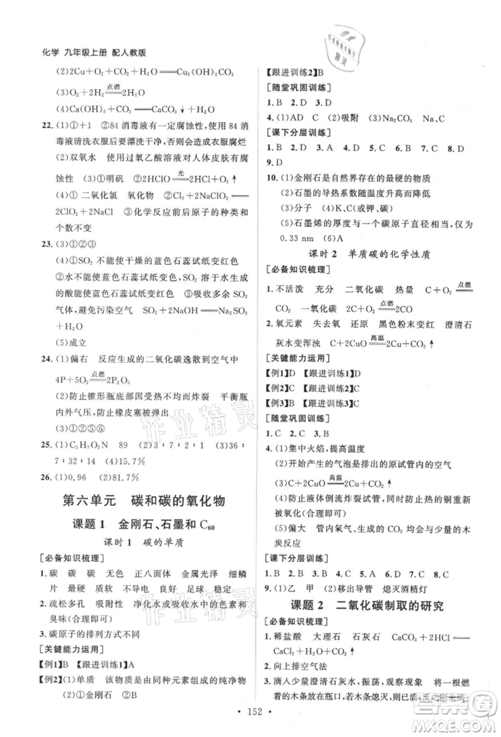 山東人民出版社2021初中同步練習(xí)冊(cè)九年級(jí)化學(xué)上冊(cè)人教版參考答案