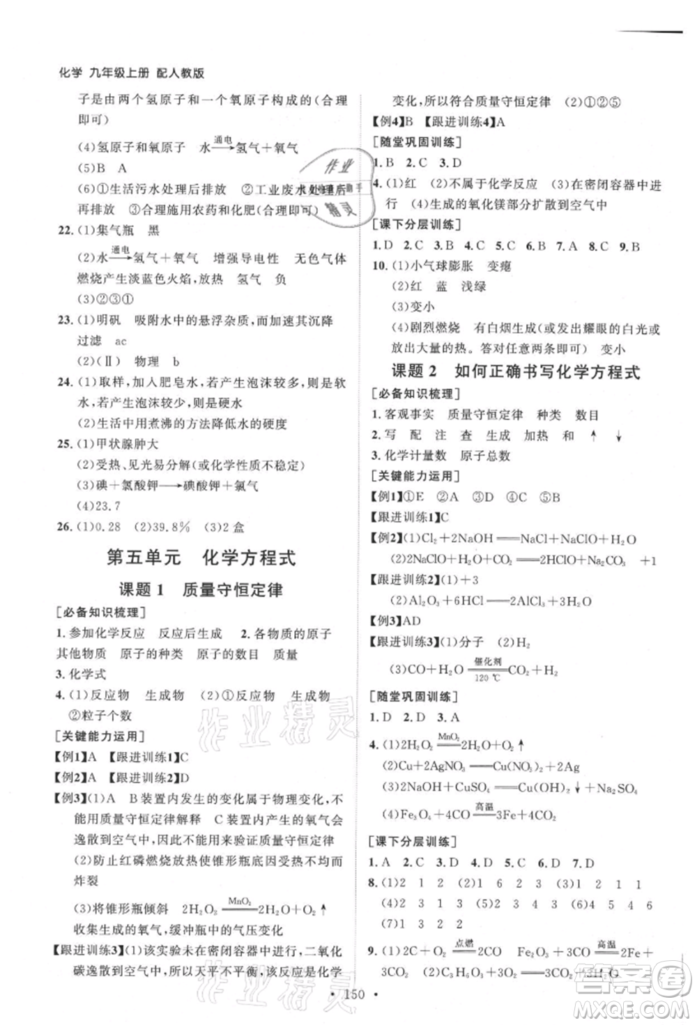 山東人民出版社2021初中同步練習(xí)冊(cè)九年級(jí)化學(xué)上冊(cè)人教版參考答案