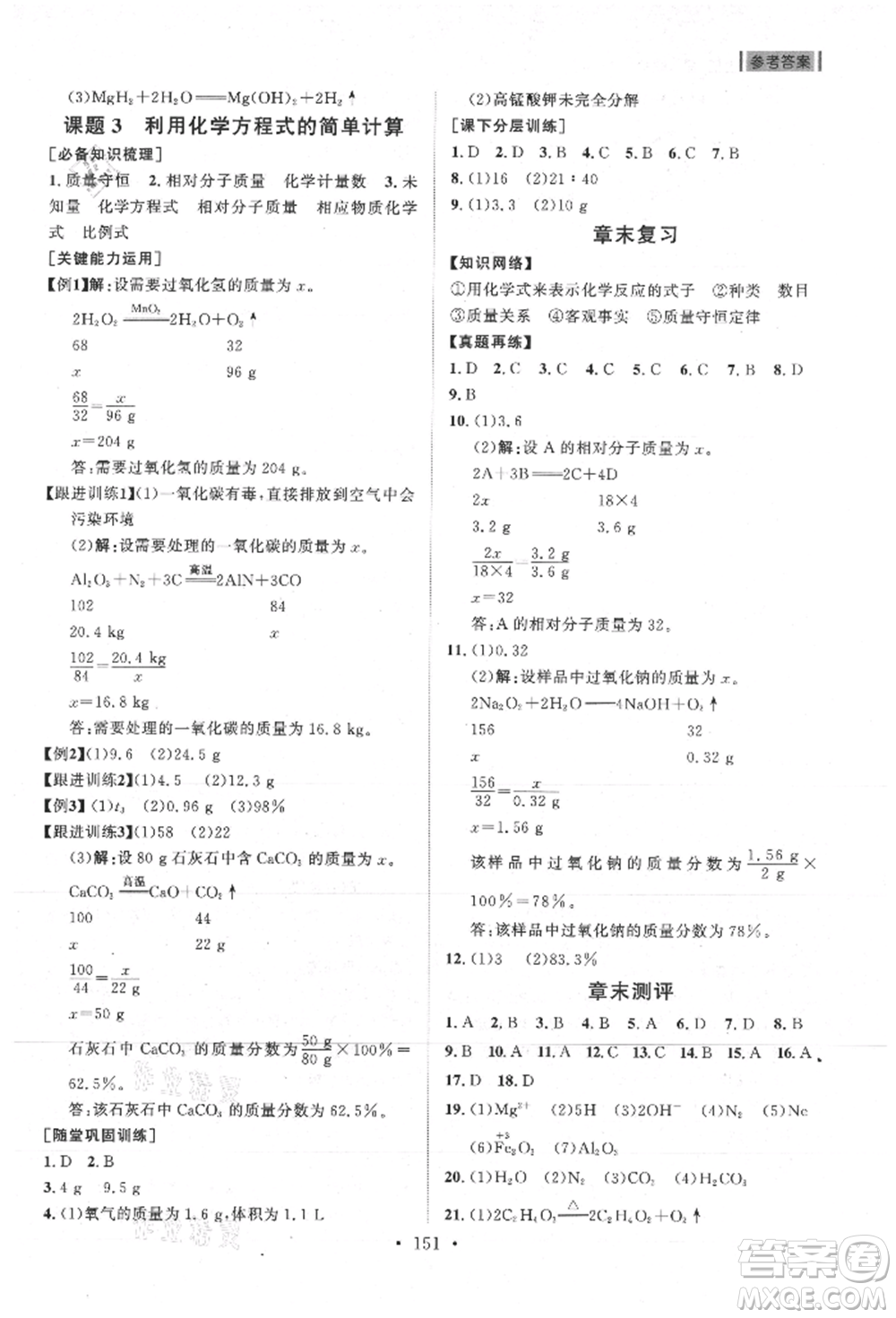 山東人民出版社2021初中同步練習(xí)冊(cè)九年級(jí)化學(xué)上冊(cè)人教版參考答案