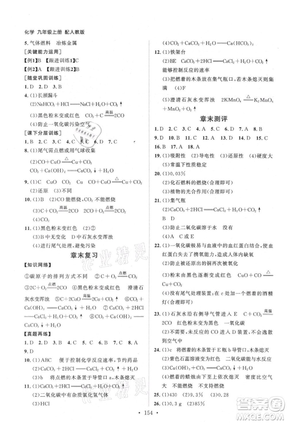 山東人民出版社2021初中同步練習(xí)冊(cè)九年級(jí)化學(xué)上冊(cè)人教版參考答案