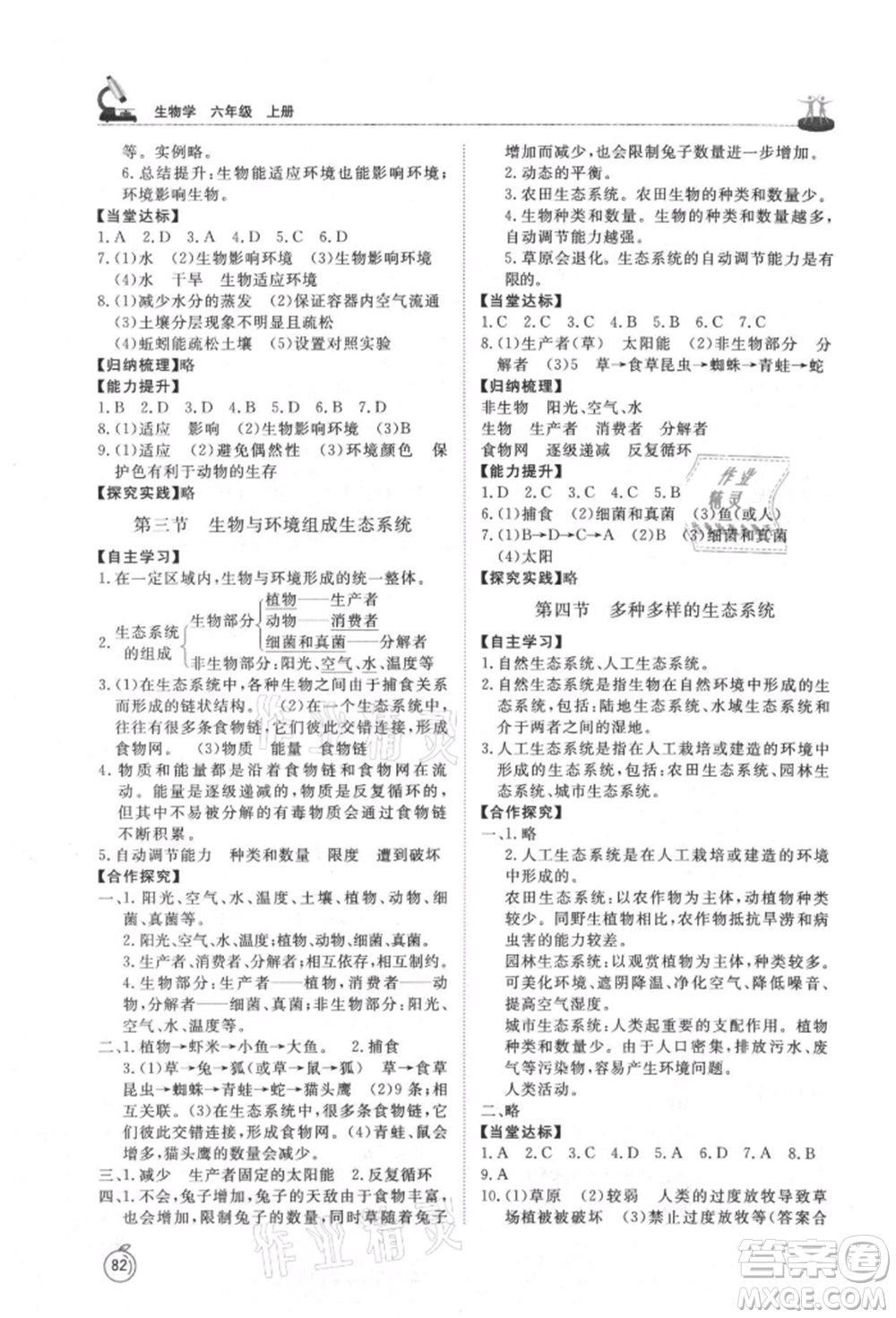 山東友誼出版社2021初中同步練習冊五四制六年級生物上冊魯科版參考答案