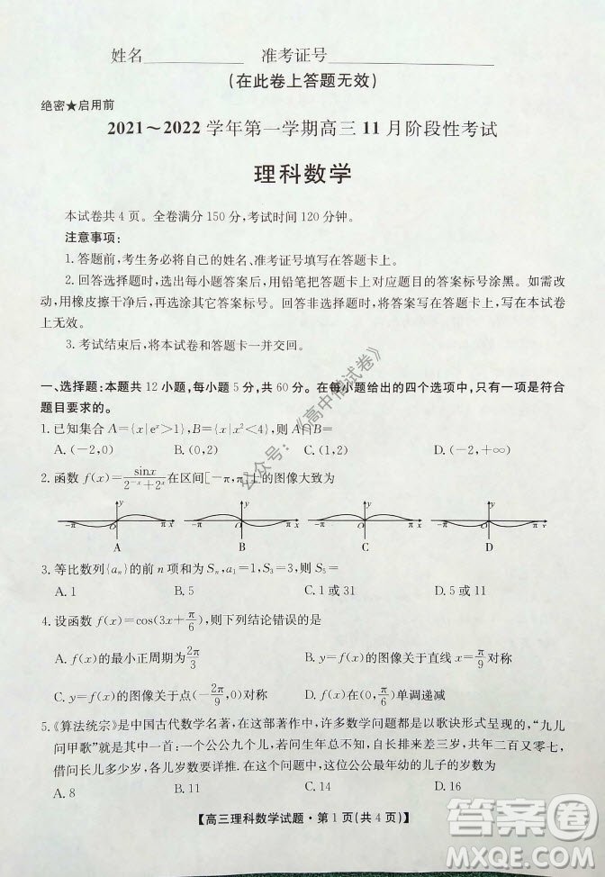 陜西安康2021-2022學年第一學期高三年級11月階段性考試理科數(shù)學試題及答案