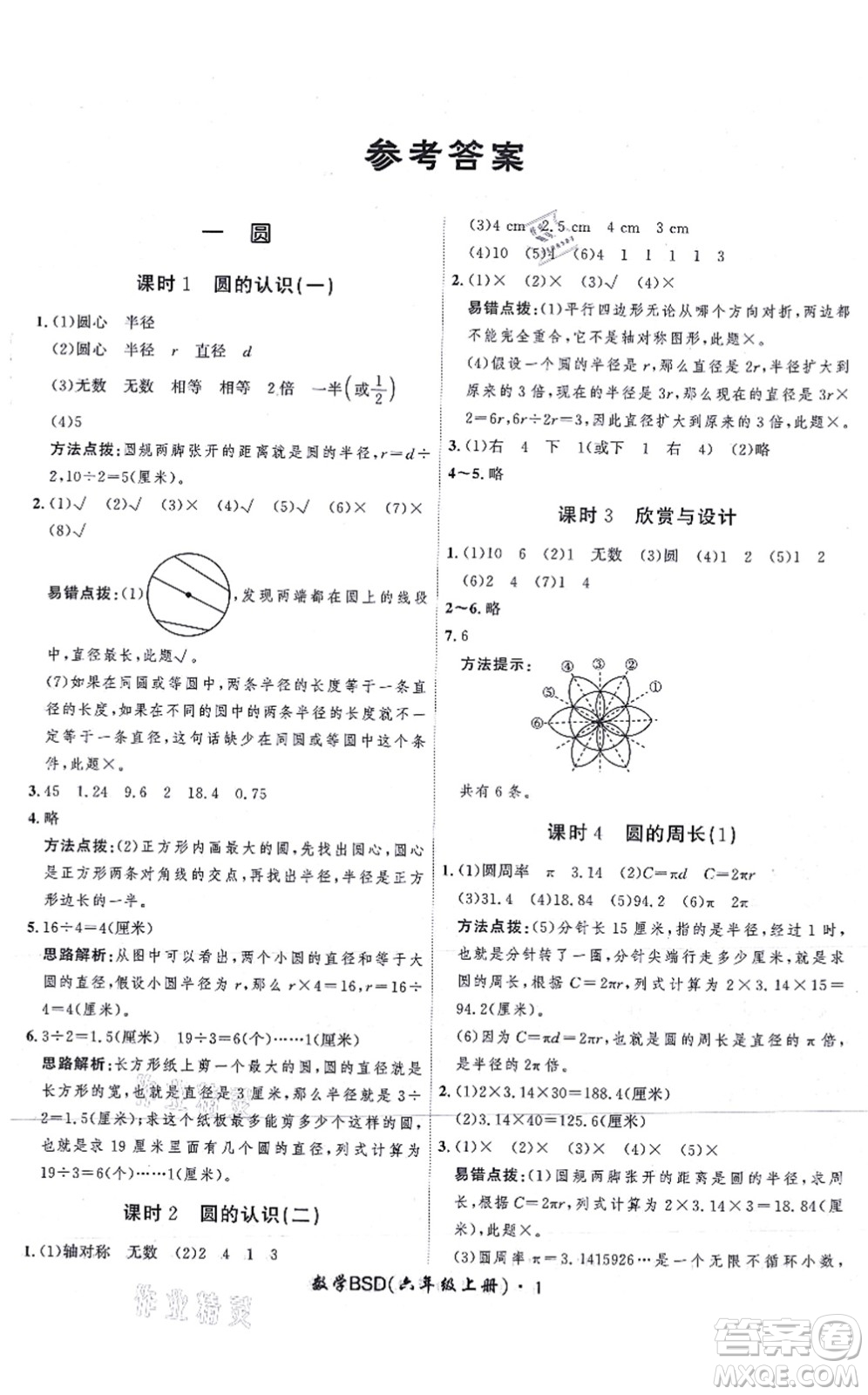 吉林教育出版社2021黃岡360度定制課時六年級數(shù)學上冊BSD北師大版答案