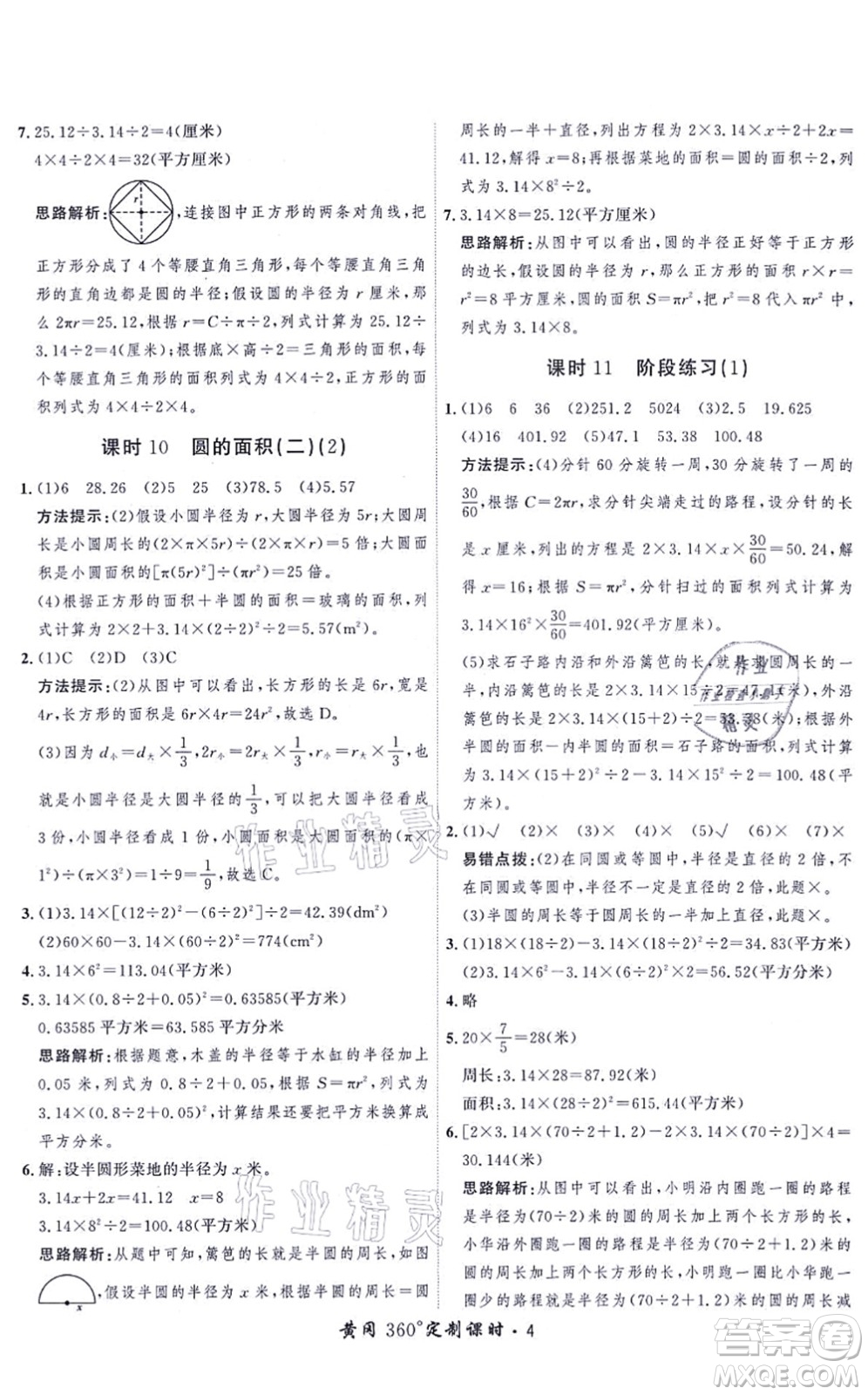 吉林教育出版社2021黃岡360度定制課時六年級數(shù)學上冊BSD北師大版答案
