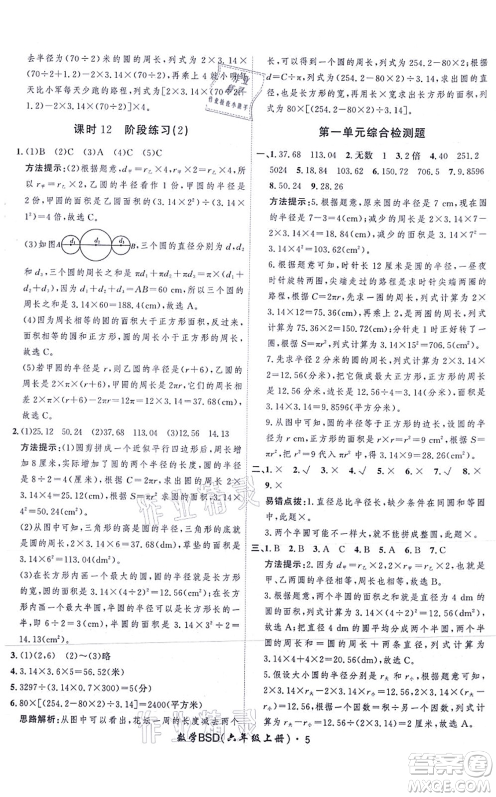 吉林教育出版社2021黃岡360度定制課時六年級數(shù)學上冊BSD北師大版答案