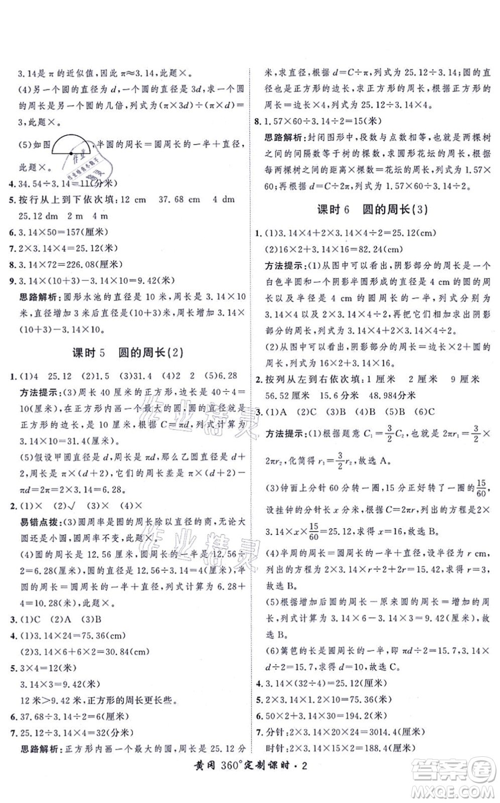 吉林教育出版社2021黃岡360度定制課時六年級數(shù)學上冊BSD北師大版答案