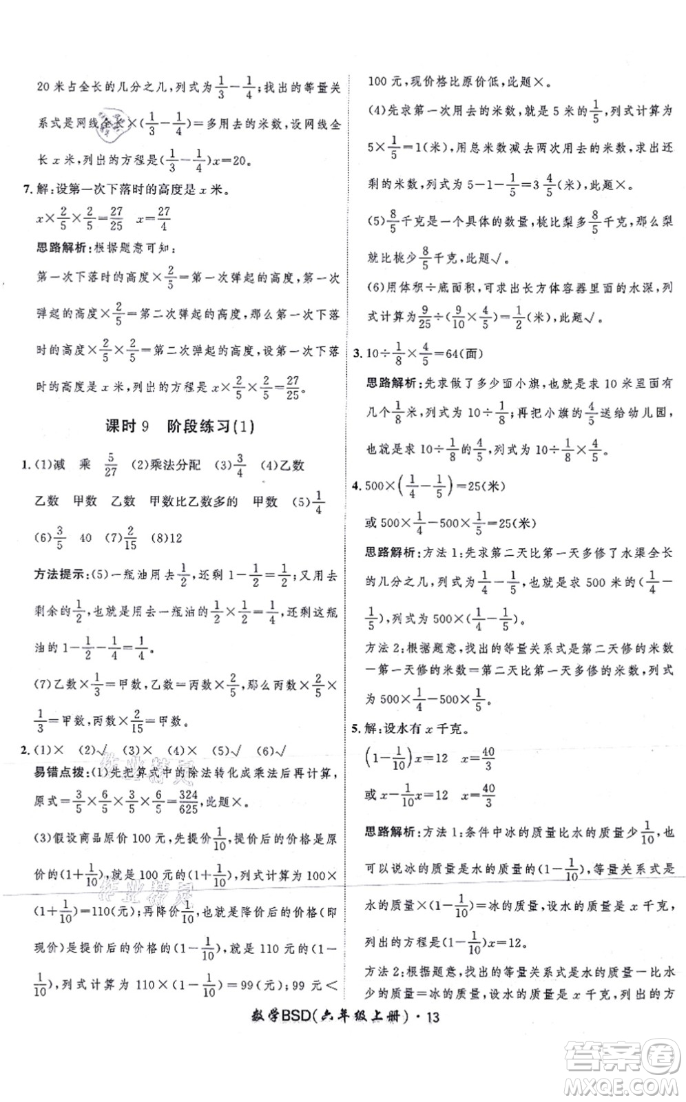 吉林教育出版社2021黃岡360度定制課時六年級數(shù)學上冊BSD北師大版答案