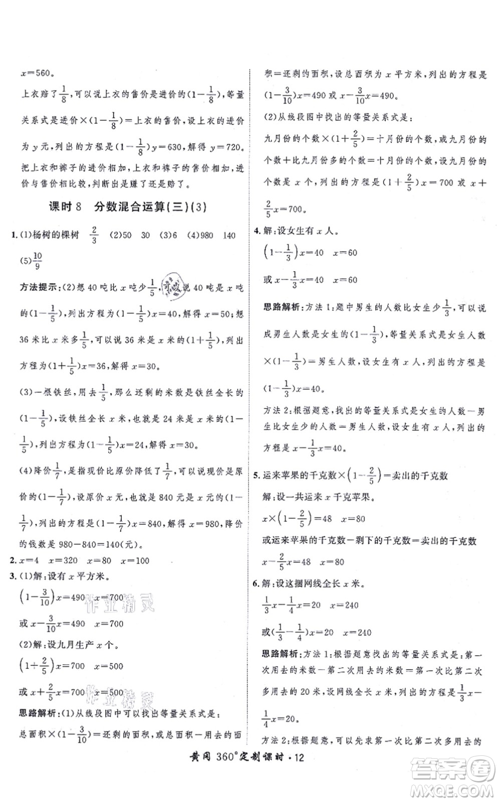 吉林教育出版社2021黃岡360度定制課時六年級數(shù)學上冊BSD北師大版答案
