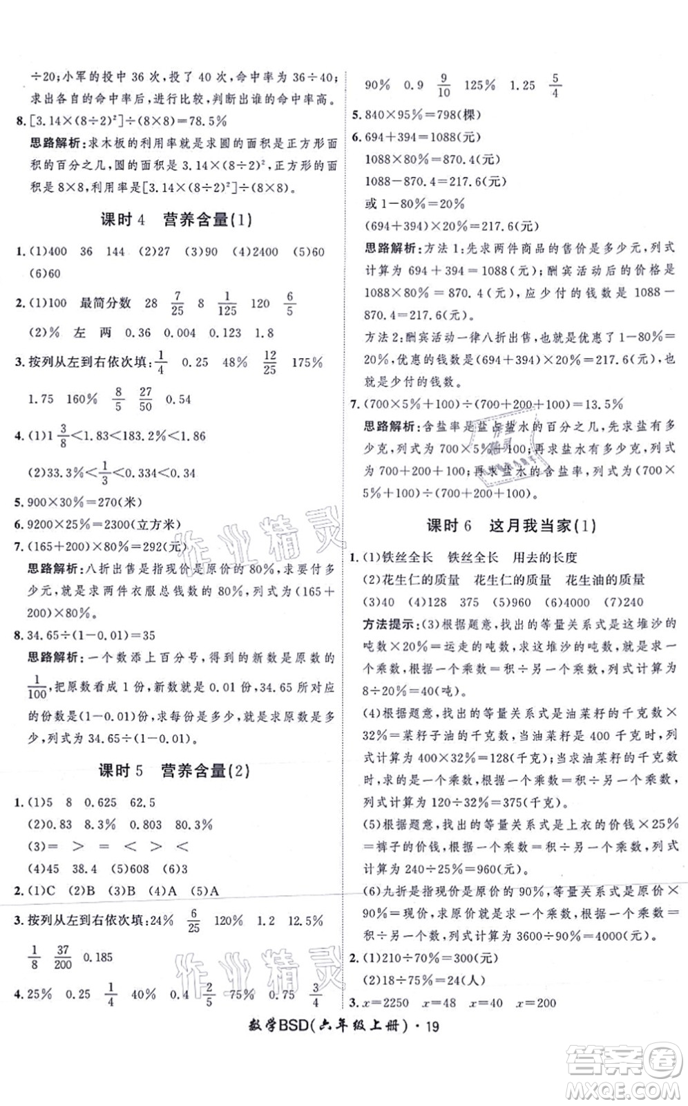 吉林教育出版社2021黃岡360度定制課時六年級數(shù)學上冊BSD北師大版答案