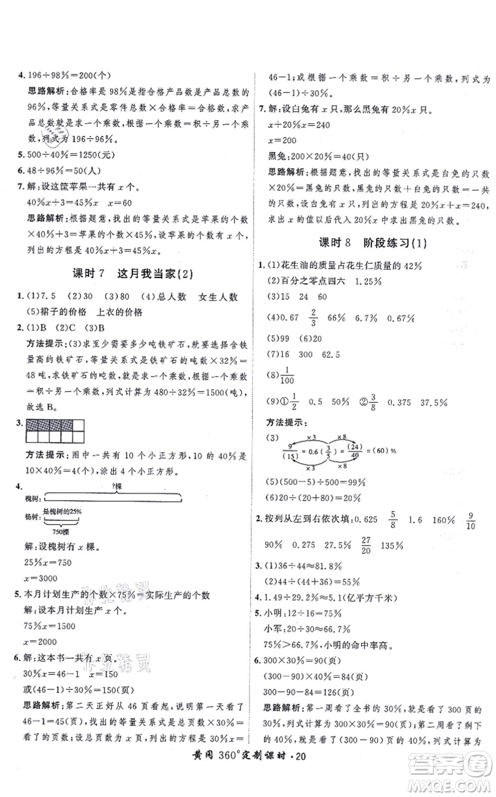吉林教育出版社2021黃岡360度定制課時六年級數(shù)學上冊BSD北師大版答案
