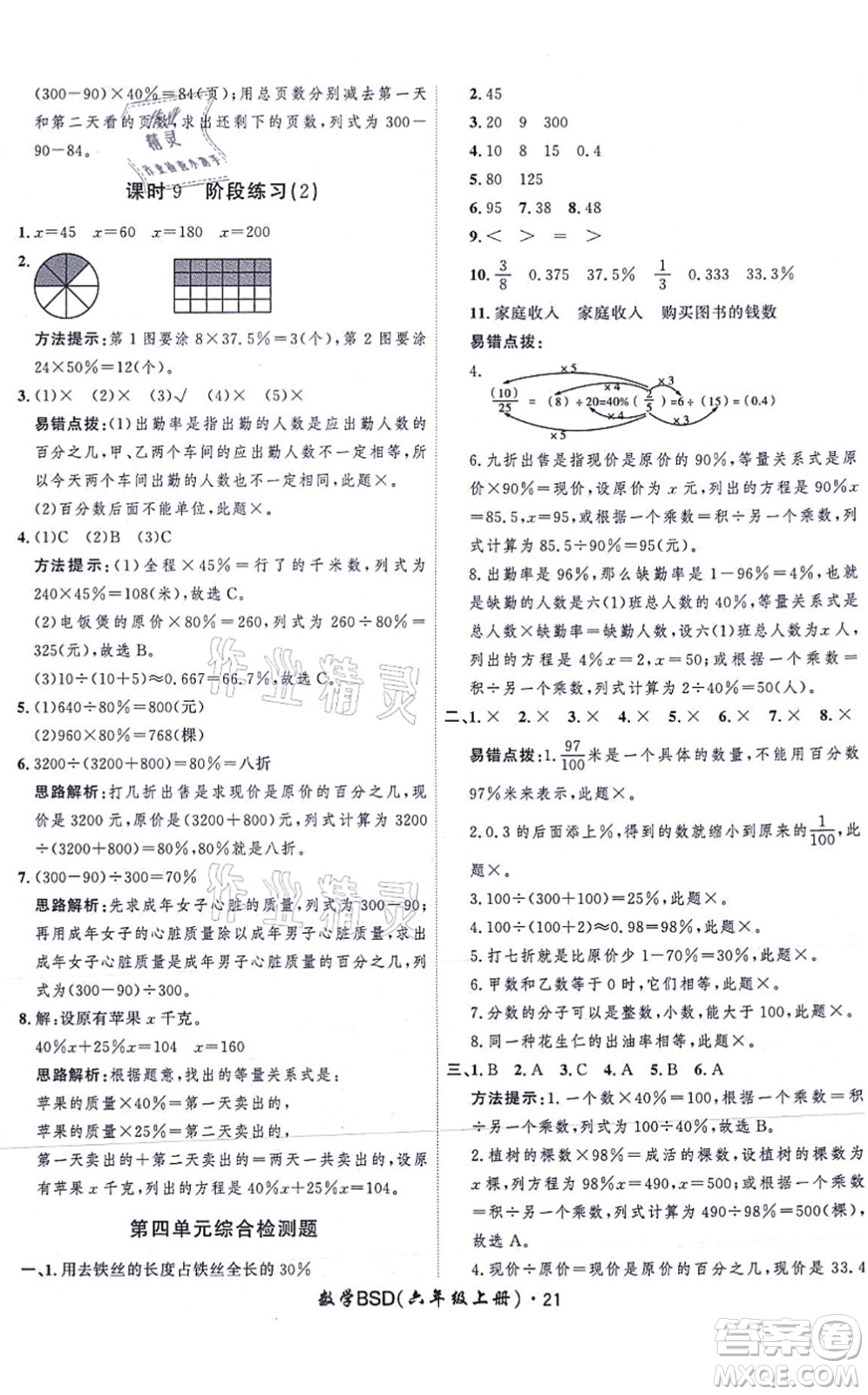 吉林教育出版社2021黃岡360度定制課時六年級數(shù)學上冊BSD北師大版答案