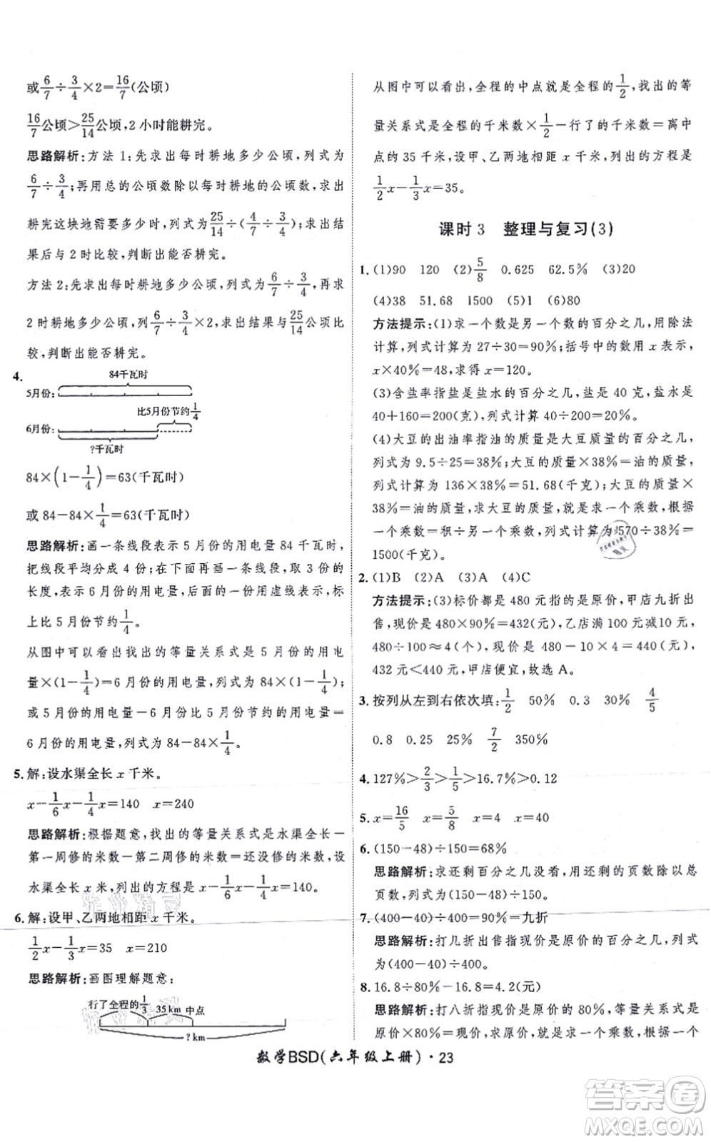 吉林教育出版社2021黃岡360度定制課時六年級數(shù)學上冊BSD北師大版答案