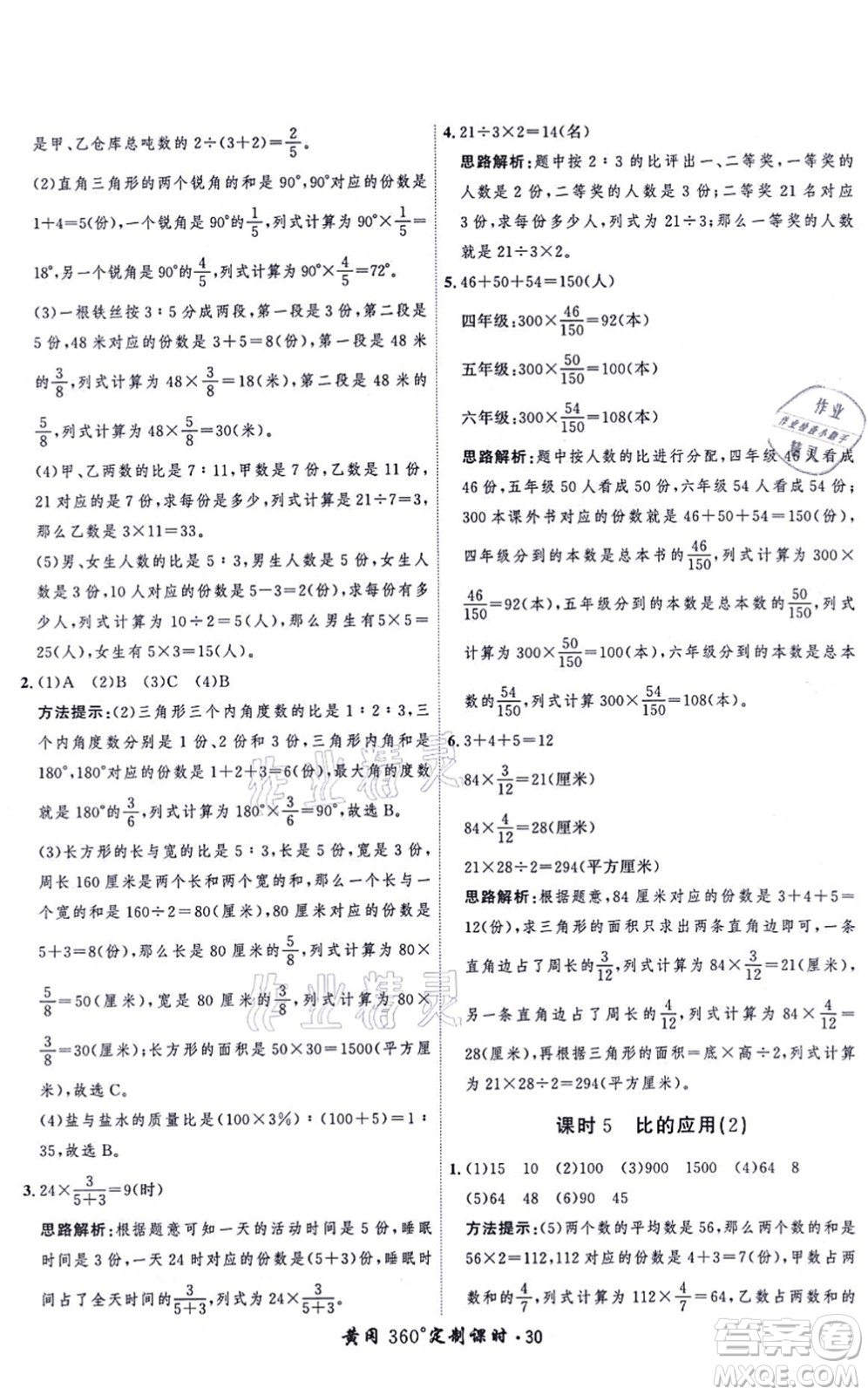 吉林教育出版社2021黃岡360度定制課時六年級數(shù)學上冊BSD北師大版答案