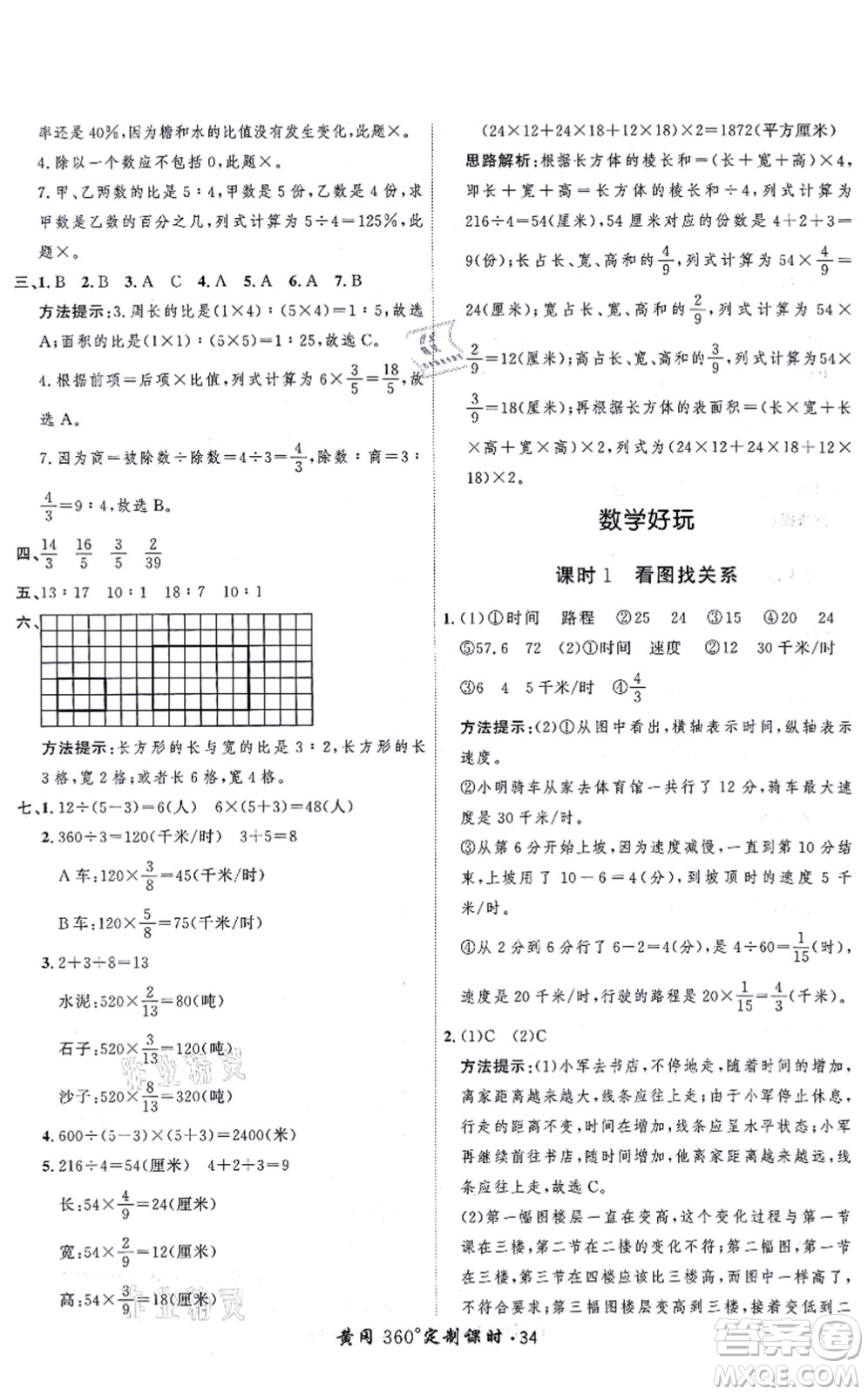 吉林教育出版社2021黃岡360度定制課時六年級數(shù)學上冊BSD北師大版答案