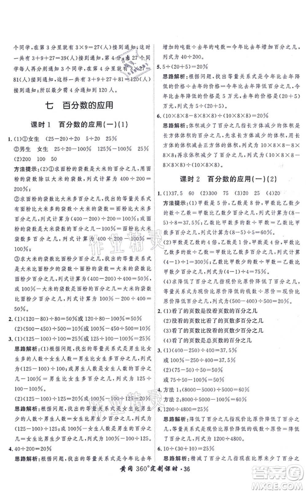 吉林教育出版社2021黃岡360度定制課時六年級數(shù)學上冊BSD北師大版答案