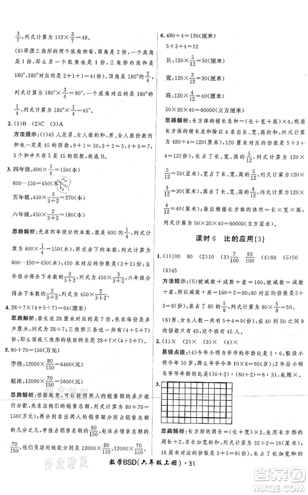 吉林教育出版社2021黃岡360度定制課時六年級數(shù)學上冊BSD北師大版答案