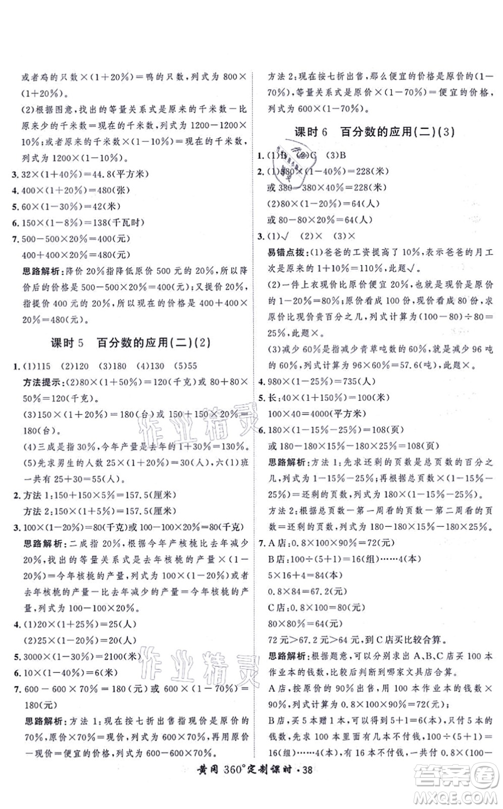 吉林教育出版社2021黃岡360度定制課時六年級數(shù)學上冊BSD北師大版答案