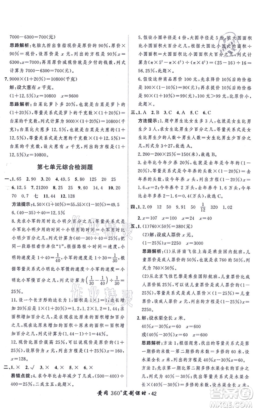 吉林教育出版社2021黃岡360度定制課時六年級數(shù)學上冊BSD北師大版答案