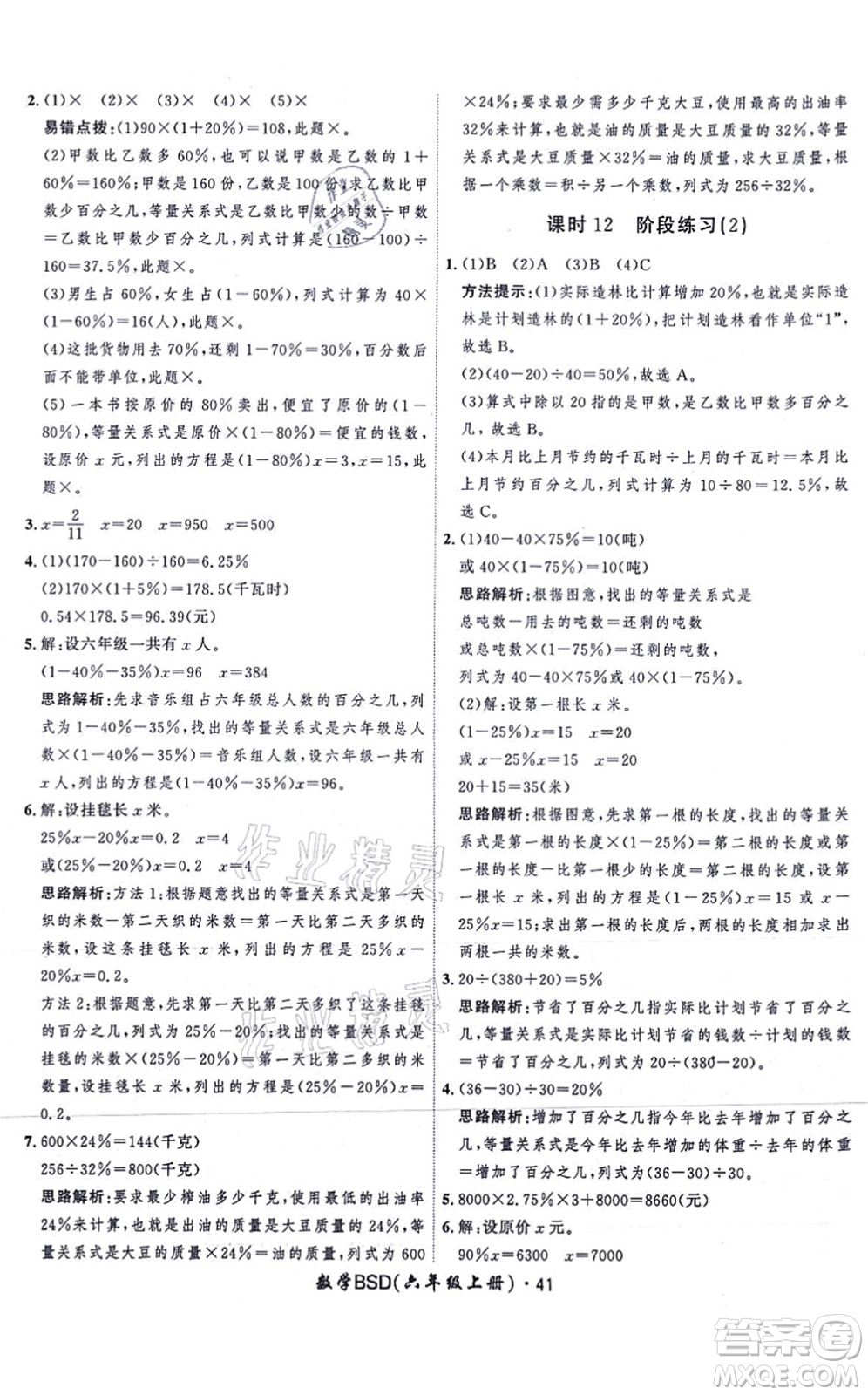 吉林教育出版社2021黃岡360度定制課時六年級數(shù)學上冊BSD北師大版答案