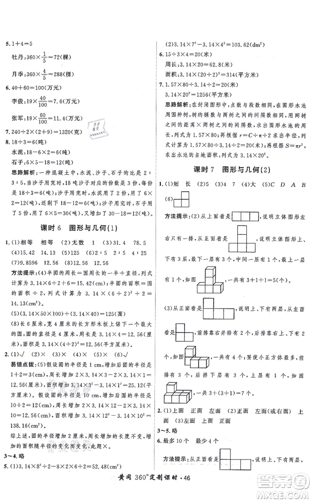 吉林教育出版社2021黃岡360度定制課時六年級數(shù)學上冊BSD北師大版答案