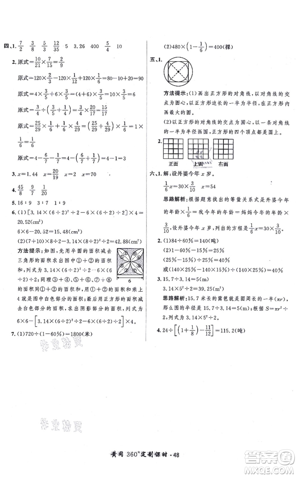 吉林教育出版社2021黃岡360度定制課時六年級數(shù)學上冊BSD北師大版答案