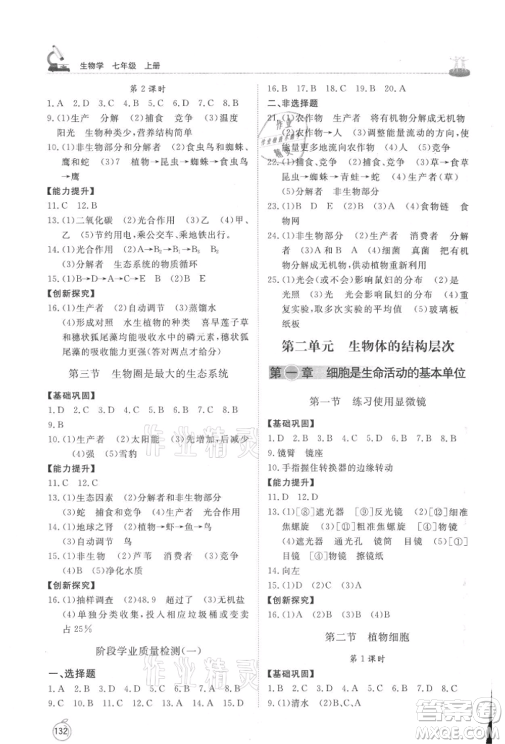 山東友誼出版社2021初中同步練習(xí)冊(cè)七年級(jí)生物上冊(cè)人教版山東專用參考答案