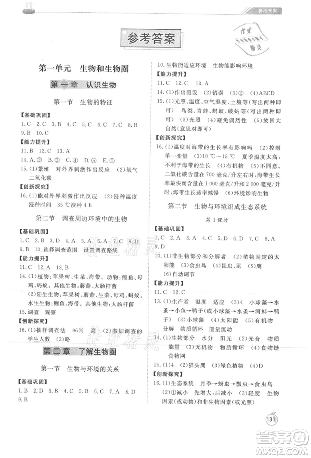 山東友誼出版社2021初中同步練習(xí)冊(cè)七年級(jí)生物上冊(cè)人教版山東專用參考答案