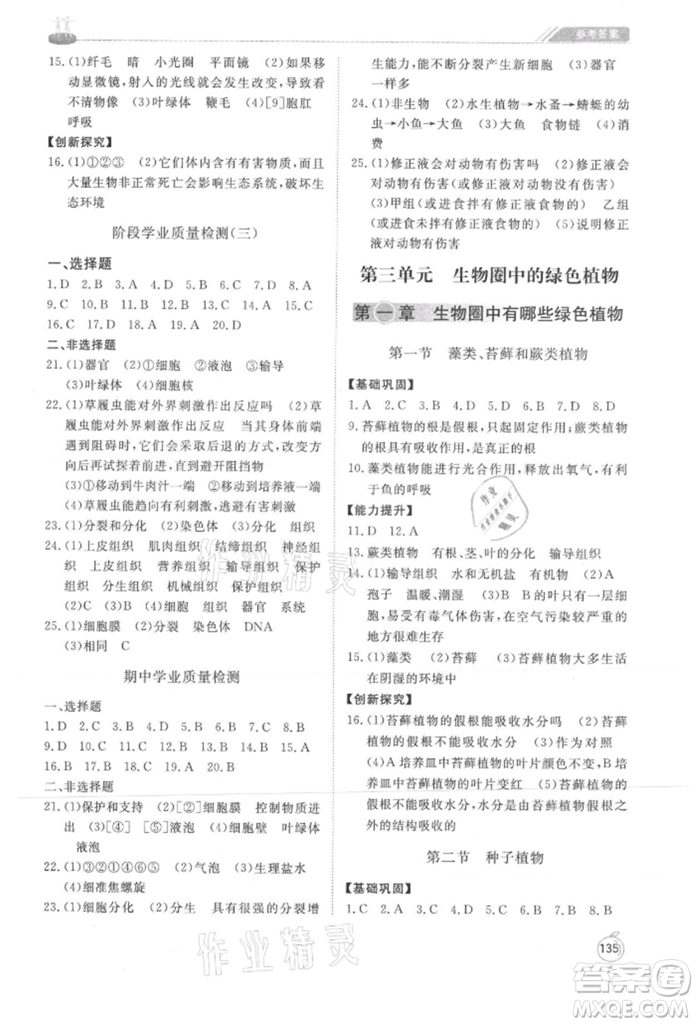 山東友誼出版社2021初中同步練習(xí)冊(cè)七年級(jí)生物上冊(cè)人教版山東專用參考答案