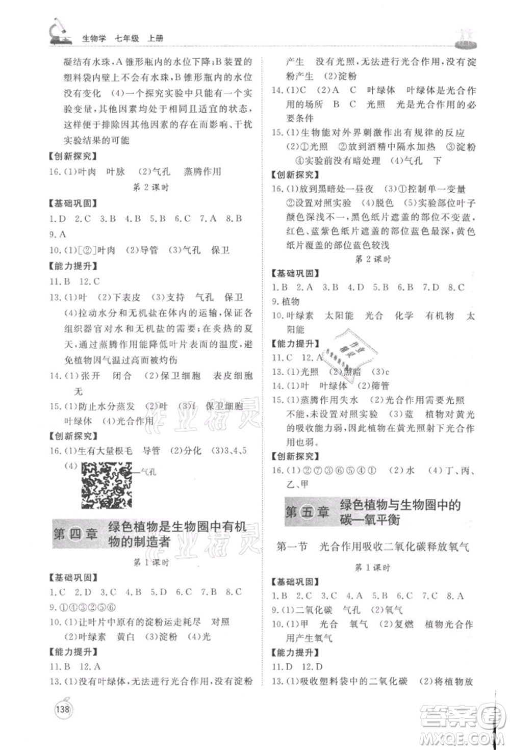 山東友誼出版社2021初中同步練習(xí)冊(cè)七年級(jí)生物上冊(cè)人教版山東專用參考答案