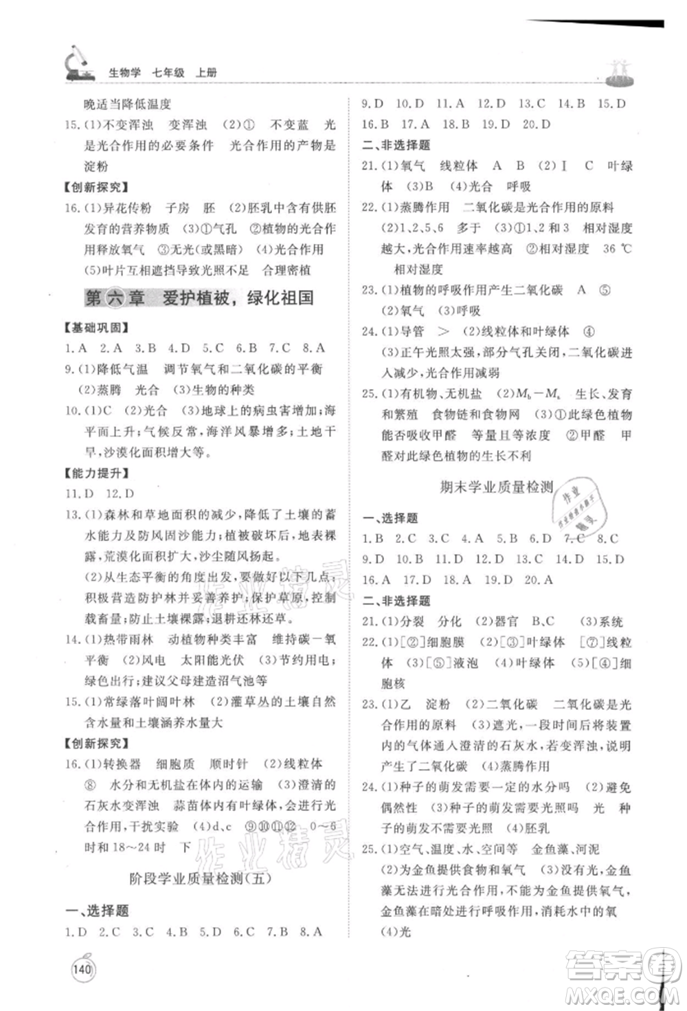 山東友誼出版社2021初中同步練習(xí)冊(cè)七年級(jí)生物上冊(cè)人教版山東專用參考答案