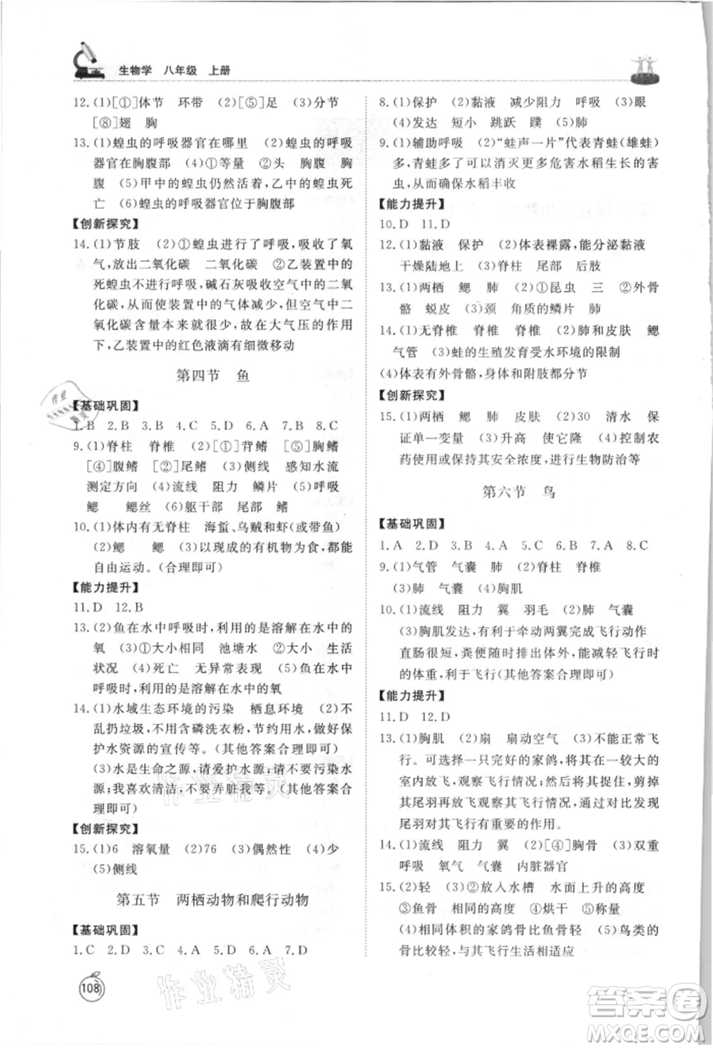 山東友誼出版社2021初中同步練習冊五四制八年級生物上冊人教版山東專用參考答案