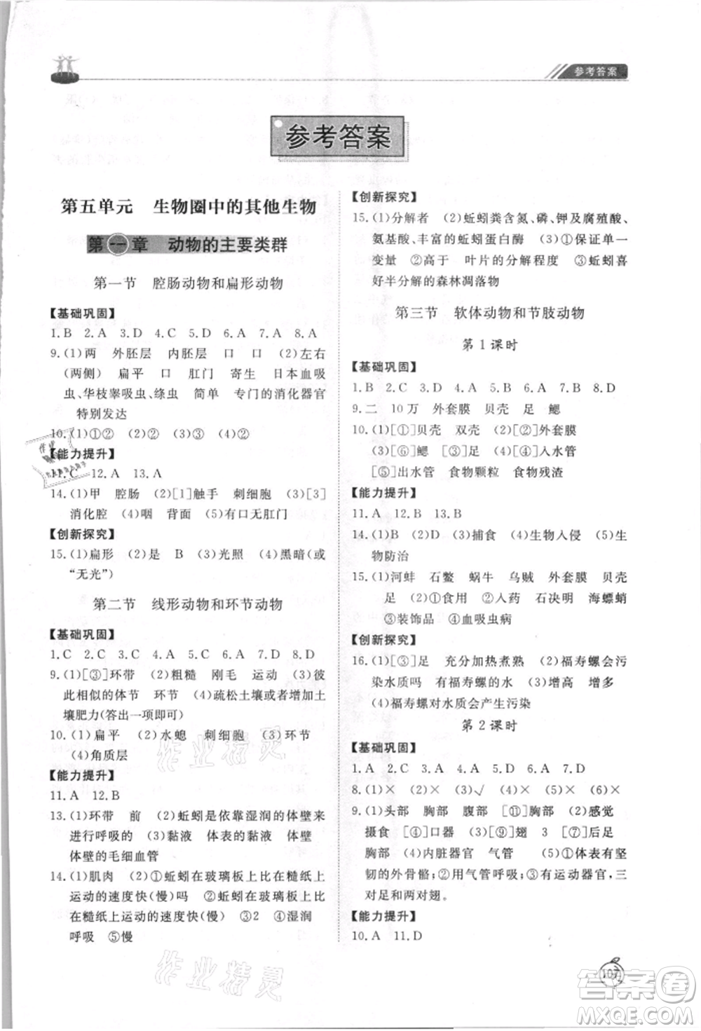 山東友誼出版社2021初中同步練習冊五四制八年級生物上冊人教版山東專用參考答案