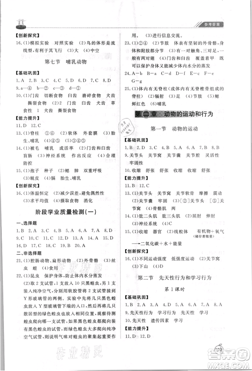 山東友誼出版社2021初中同步練習冊五四制八年級生物上冊人教版山東專用參考答案