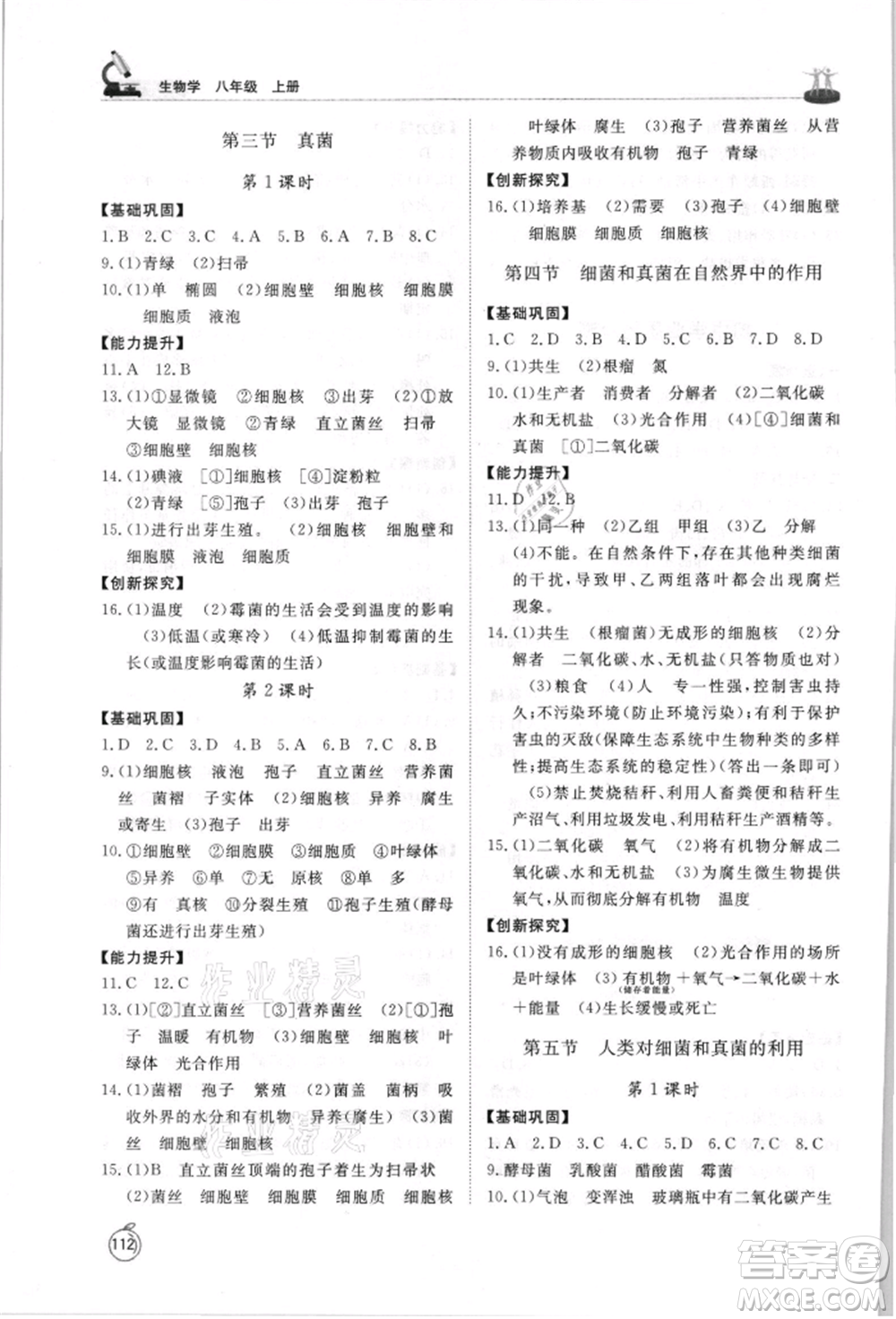山東友誼出版社2021初中同步練習冊五四制八年級生物上冊人教版山東專用參考答案