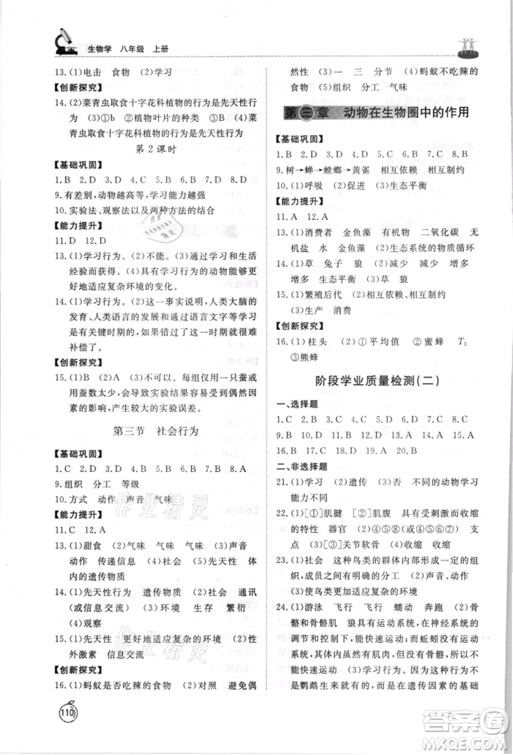 山東友誼出版社2021初中同步練習冊五四制八年級生物上冊人教版山東專用參考答案