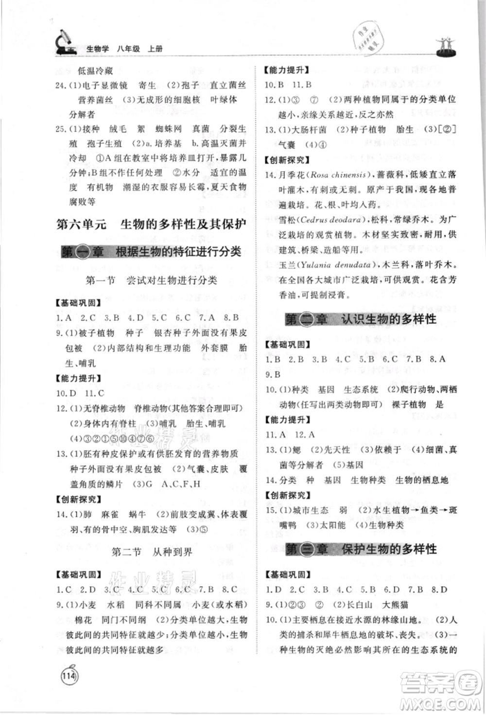 山東友誼出版社2021初中同步練習冊五四制八年級生物上冊人教版山東專用參考答案