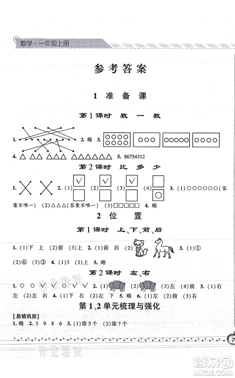寧夏人民教育出版社2021經(jīng)綸學(xué)典課時(shí)作業(yè)一年級(jí)數(shù)學(xué)上冊(cè)RJ人教版答案