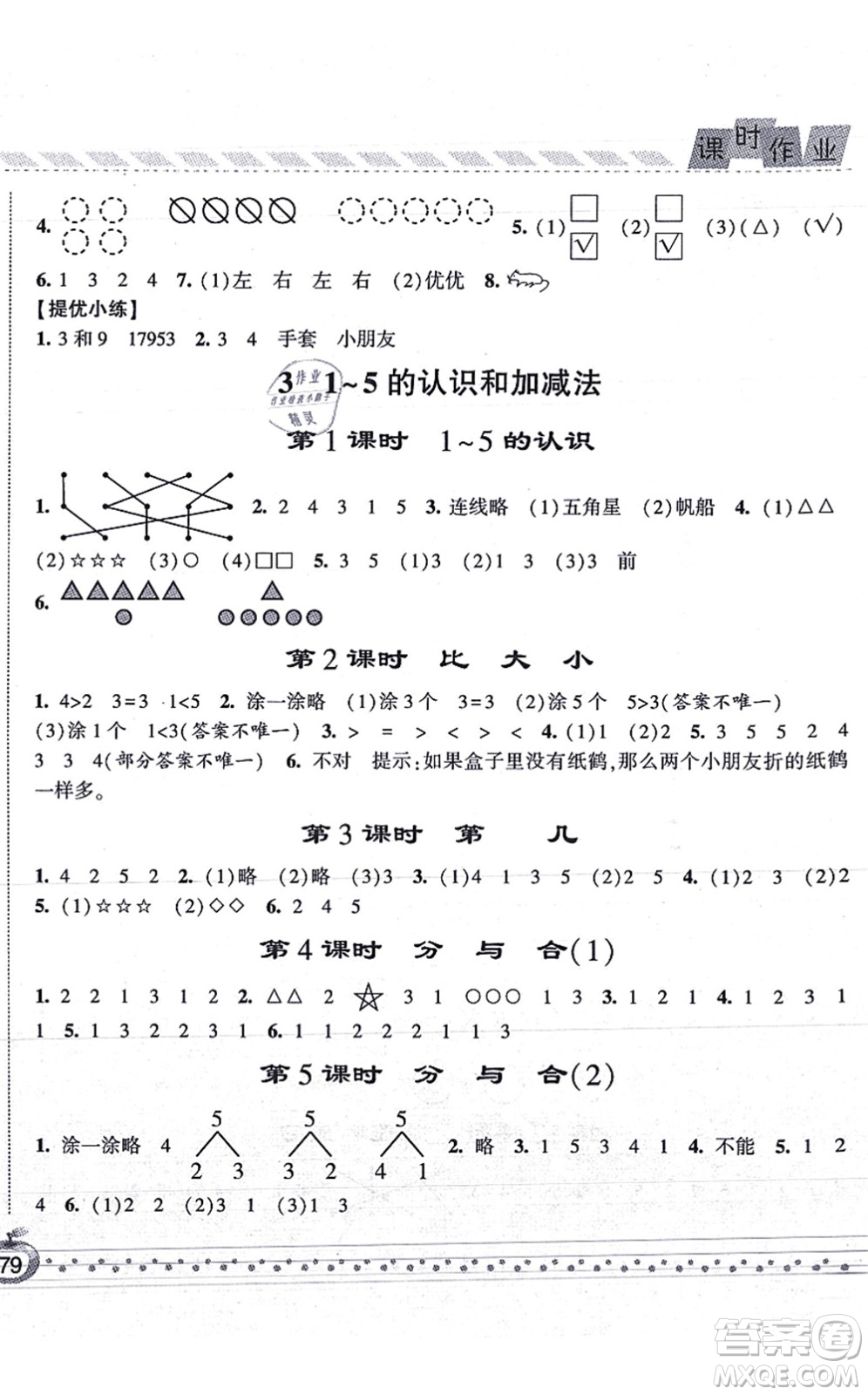 寧夏人民教育出版社2021經(jīng)綸學(xué)典課時(shí)作業(yè)一年級(jí)數(shù)學(xué)上冊(cè)RJ人教版答案