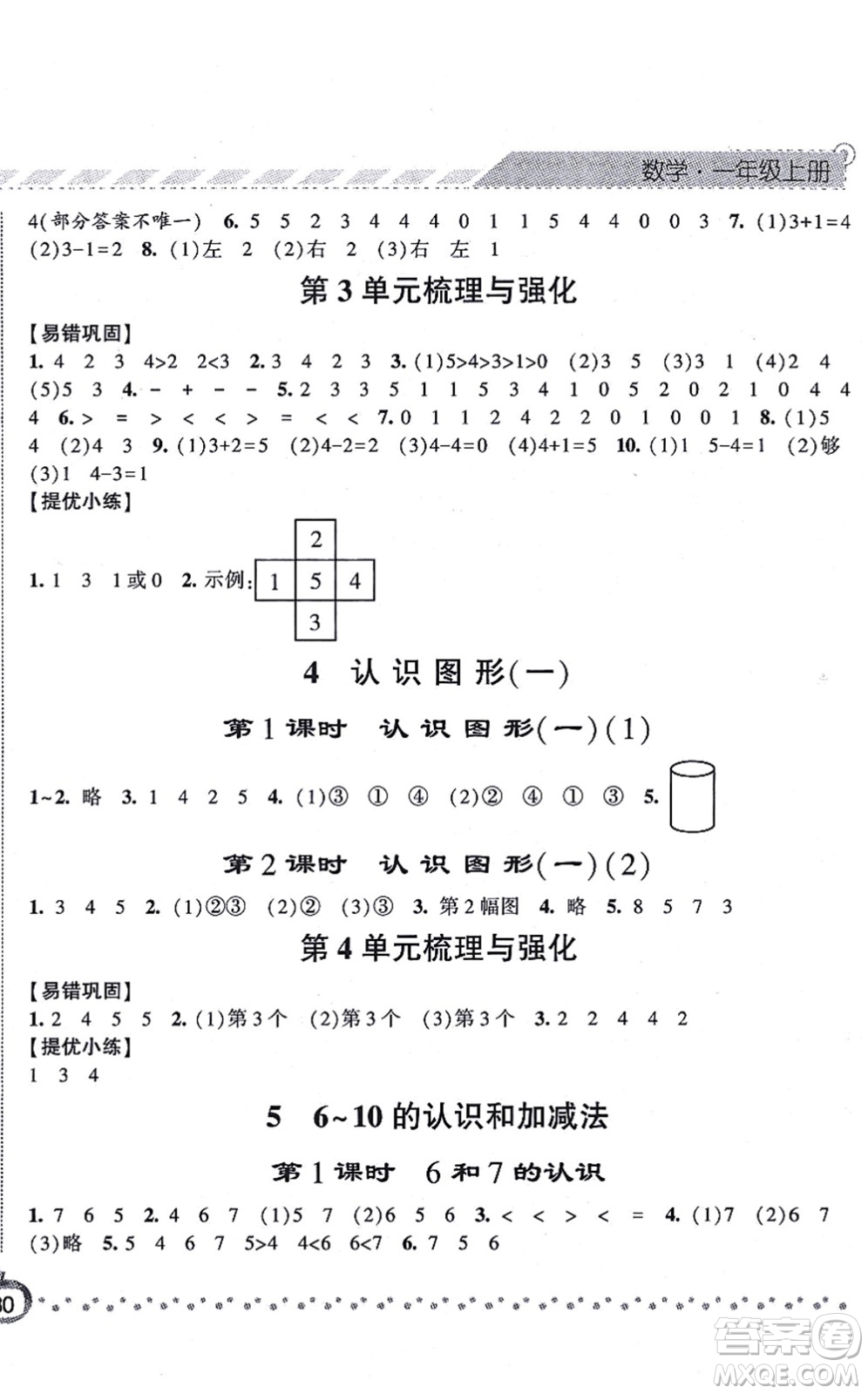 寧夏人民教育出版社2021經(jīng)綸學(xué)典課時(shí)作業(yè)一年級(jí)數(shù)學(xué)上冊(cè)RJ人教版答案